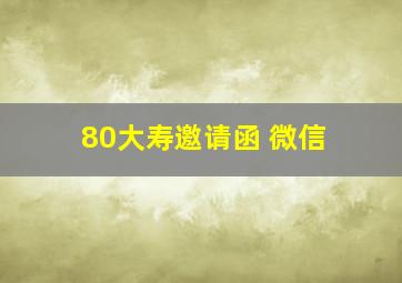 80大寿邀请函 微信